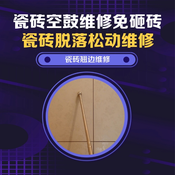 兰西瓷砖空鼓维修公司分享瓷砖空鼓维修材料怎么选？不同场景选材攻略